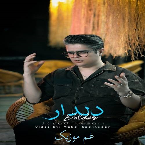 جواد حصاری دلدار (خمارم گوزلرینن دویمادیم سوزلرینن)